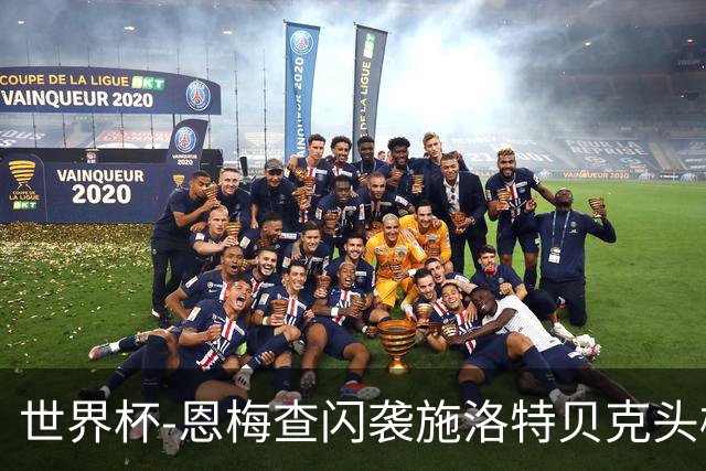 世界杯-恩梅查闪袭施洛特贝克头槌 德国半场3-1库拉索