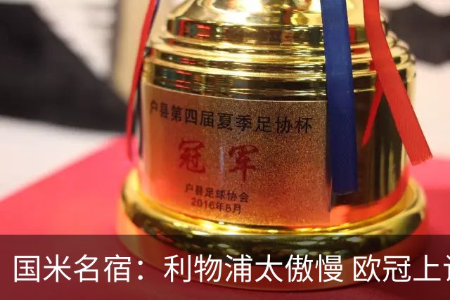 国米名宿：利物浦太傲慢 欧冠上让国米给他们好看