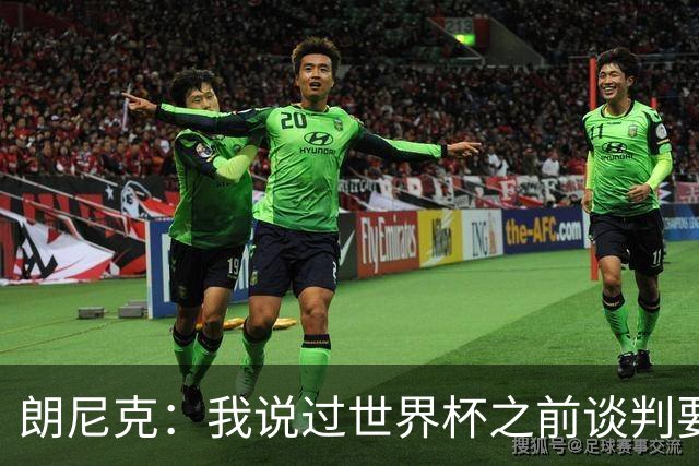 朗尼克：我说过世界杯之前谈判要有结果，但米兰一直没有明确答复