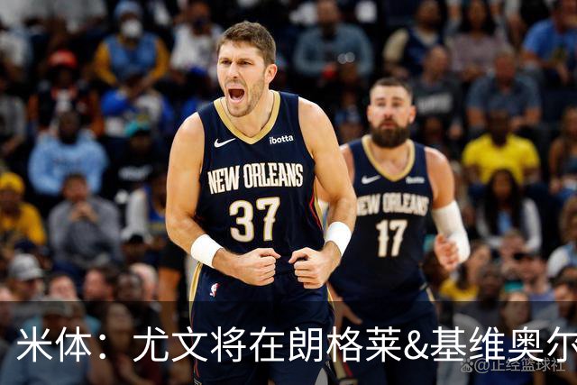 米体：尤文将在朗格莱&基维奥尔&苏塔洛中做选择