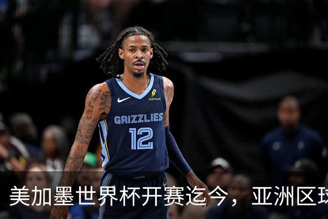 美加墨世界杯开赛迄今，亚洲区球队仍无败绩