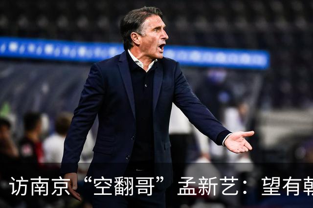 访南京“空翻哥”孟新艺：望有朝一日跨进世界杯赛场