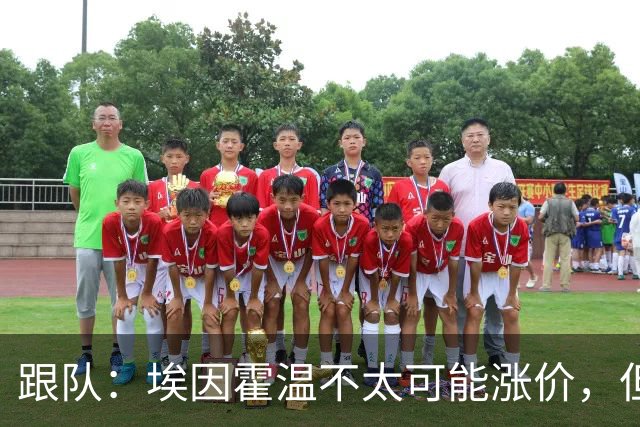 跟队：埃因霍温不太可能涨价，但和拜仁仍未就塞巴里达确认性协议