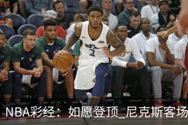 NBA彩经：如愿登顶 尼克斯客场再胜马刺夺下总冠军
